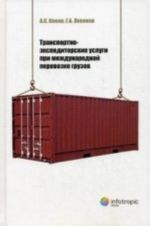 Транспортно-экспедиторские услуги при международной перевозке грузов