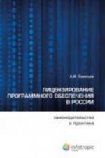 Litsenzirovanie programmnogo obespechenija v Rossii. Zakonodatelstvo i praktika