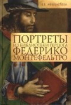 Portrety iz biblioteki gertsoga Federiko Montefeltro