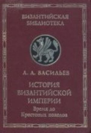 Istorija Vizantijskoj imperii. Vremja do Krestovykh pokhodov (do 1081 g. )