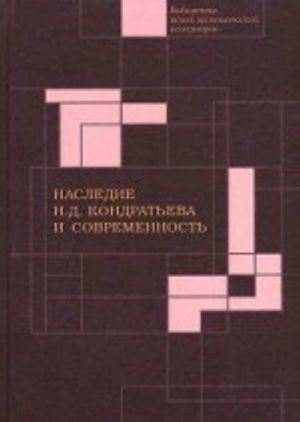 Наследие Н. Д. Кондратьева и современность