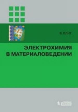 Elektrokhimija v materialovedenii. Uchebnoe posobie