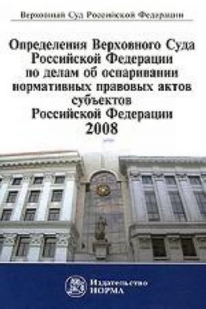 Определения Верховного Суда Российской Федерации по делам об оспаривании нормативных правовых актов субъектов Российской Федерации. 2008