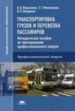 Transportirovka gruzov i perevozka passazhirov: Metodicheskoe posobie po prepodavaniju professionalnogo modulja