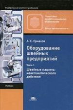 Оборудование швейных предприятий. Часть 1. Швейные машины неавтоматического действия