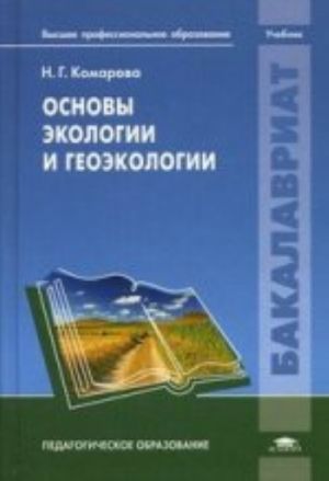 Основы экологии и геоэкологии