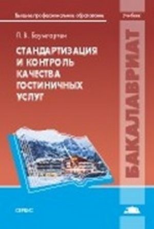 Standartizatsija i kontrol kachestva gostinichnykh uslug: Uchebnik. Baumgarten L. V