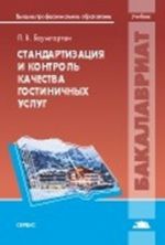 Standartizatsija i kontrol kachestva gostinichnykh uslug: Uchebnik. Baumgarten L. V