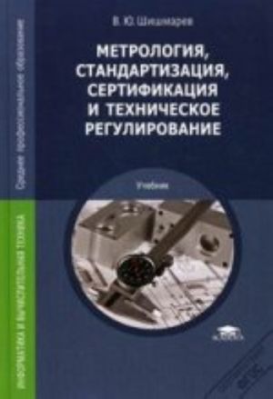 Metrologija, standartizatsija, sertifikatsija i tekhnicheskoe regulirovanie  ster