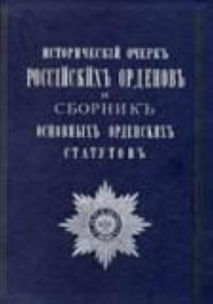 Исторический очерк российских орденов и сборник основных орденских статутов