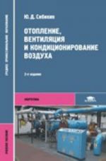 Otoplenie, ventiljatsija i konditsionirovanie vozdukha