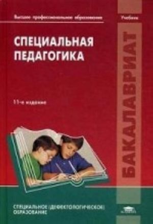 Специальная педагогика. Учебник