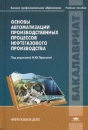 Основы автоматизации производственных процессов нефтегазового производства: Учебное пособие