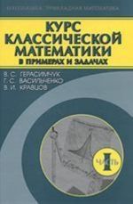 Kurs klassicheskoj matematiki v primerakh i zadachakh. Chast 1