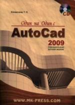 Odin na odin s AutoCAD 2009. Ofitsialnaja russkaja versija (+ CD)