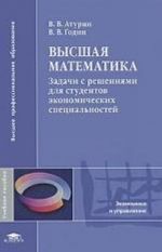 Vysshaja matematika. Zadachi s reshenijami dlja studentov ekonomicheskikh spetsialnostej