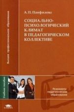 Sotsialno-psikhologicheskij klimat v pedagogicheskom kollektive. Uchebnoe posobie dlja studentov uchrezhdenij vysshego professionalnogo obrazovanija