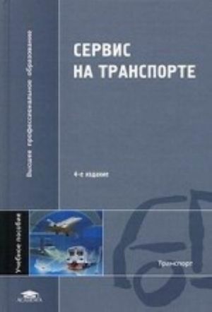Servis na transporte. Uchebnoe posobie dlja studentov uchrezhdenij vysshego professionalnogo obrazovanija. Grif UMO MO RF