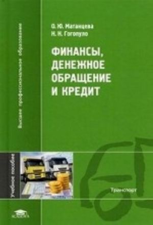 Finansy, denezhnoe obraschenie i kredit. Uchebnoe posobie dlja studentov uchrezhdenij vysshego professionalnogo obrazovanija. Grif UMO MO RF
