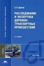 Rassledovanie i ekspertiza dorozhno-transportnykh proisshestvij. Uchebnik dlja studentov vysshikh uchebnykh zavedenij. Grif UMO MO RF