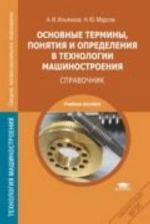 Основные термины, понятия и определения в технологии машиностроения