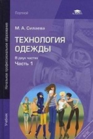 Технология одежды. В 2 частях. Часть 1