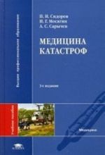 Meditsina katastrof. Uchebnoe posobie dlja studentov uchrezhdenij vysshego meditsinskogo professionalnogo obrazovanija. Grif UMO po meditsinskomu obrazovaniju