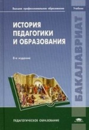 Istorija pedagogiki i obrazovanija. Uchebnik dlja studentov uchrezhdenij vysshego professionalnogo obrazovanija. Grif UMO MO RF