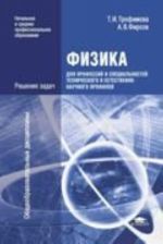 Fizika dlja professij i spetsialnostej tekhnicheskogo i estestvenno-nauchnogo profilja. Reshenija zadach: uchebnoe posobie