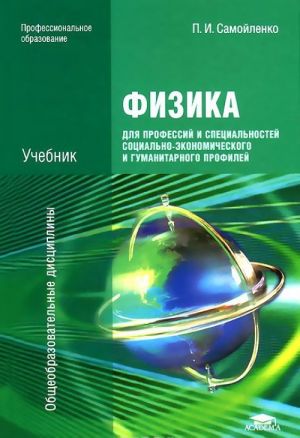 Fizika dlja professij i spetsialnostej sotsialno-ekonomicheskogo i gumanitarnogo profilej. Uchebnik