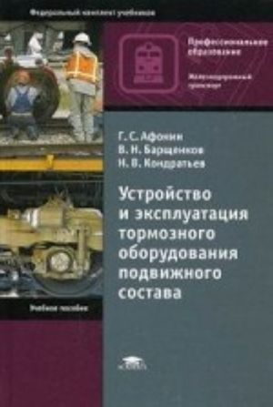 Устройство и эксплуатация тормозного оборудования подвижного состава. Учебное пособие для студентов учреждений среднего профессионального образования