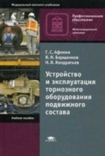 Ustrojstvo i ekspluatatsija tormoznogo oborudovanija podvizhnogo sostava. Uchebnoe posobie dlja studentov uchrezhdenij srednego professionalnogo obrazovanija