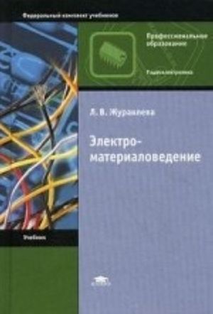 Elektromaterialovedenie. Uchebnik dlja studentov uchrezhdenij srednego professionalnogo obrazovanija