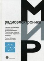 Методы спутникового и наземного позиционирования. Перспективы развития технологий обработки сигналов