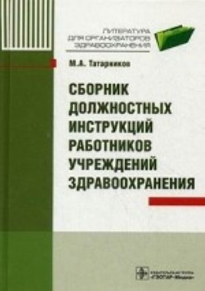 Сборник должностных инструкций работников учрежд. здр-я.