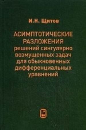 Asimptoticheskie razlozhenija reshenij singuljarno vozmuschennykh zadach dlja obyknovennykh differentsialnykh uravnenij