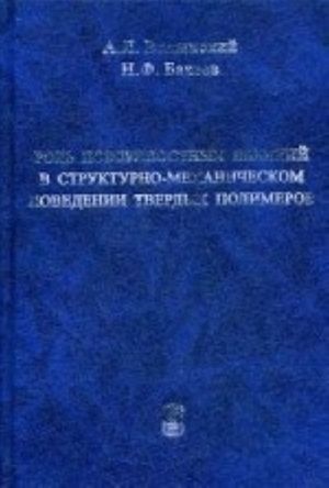 Rol poverkhnostnykh javlenij v strukturno-mekhanicheskom povedenii tverdykh polimerov. Volynskij A. L., Bakeev N. F