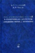 Роль поверхностных явлений в структурно-механическом поведении твердых полимеров. Волынский А. Л., Бакеев Н. Ф