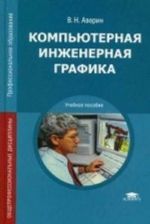 Kompjuternaja inzhenernaja grafika. Uchebnoe posobie dlja studentov uchrezhdenij srednego professionalnogo obrazovanija