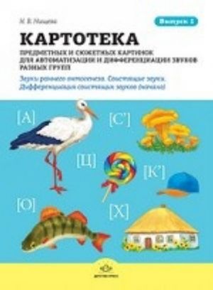 Kartoteka predmetnykh i sjuzhetnykh kartinok dlja avtomatizatsii i differentsiatsii zvukov raznykh grupp. Vypusk 1. Zvuki rannego ontogeneza. Svistjaschie zvuki. Differentsiatsija svistjaschikh zvukov (nachalo).