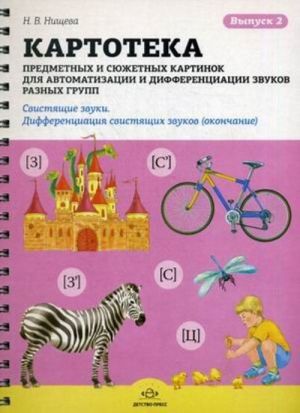 Kartoteka predmetnykh i sjuzhetnykh kartinok dlja avtomatizatsii i differentsiatsii zvukov raznykh grupp. Vypusk 2. Svistjaschie zvuki. Differentsiatsija svistjaschikh zvukov (okonchanie).