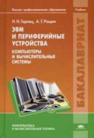 EVM i periferijnye ustrojstva. Kompjutery i vychislitelnye sistemy