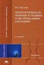 Psikhologicheskaja pomosch v trudnykh i ekstremalnykh situatsijakh