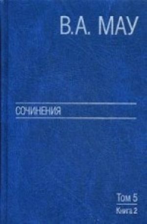 В. А. Мау. Сочинения в 6 томах. Том 5. Экономическая история и экономическая политика. Статьи. Книга 2