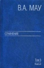 V. A. Mau. Sochinenija v 6 tomakh. Tom 5. Ekonomicheskaja istorija i ekonomicheskaja politika. Stati. Kniga 2