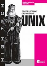 Unix. Programmnoe okruzhenie