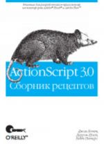 ActionScript 3.0. Sbornik retseptov