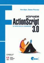 Izuchaem ActionScript 3.0. Ot prostogo k slozhnomu