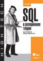 SQL i reljatsionnaja teorija. Kak gramotno pisat kod na SQL