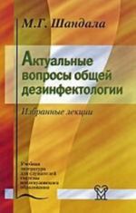 Aktualnye voprosy obschej dezinfektologii. Izbrannye lektsii